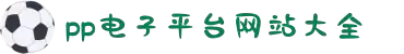 PP电子(中国大陆)官方网站